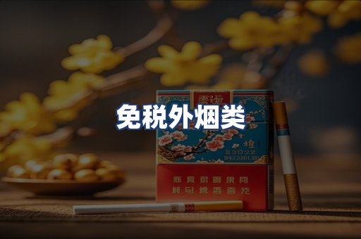 免税外烟类